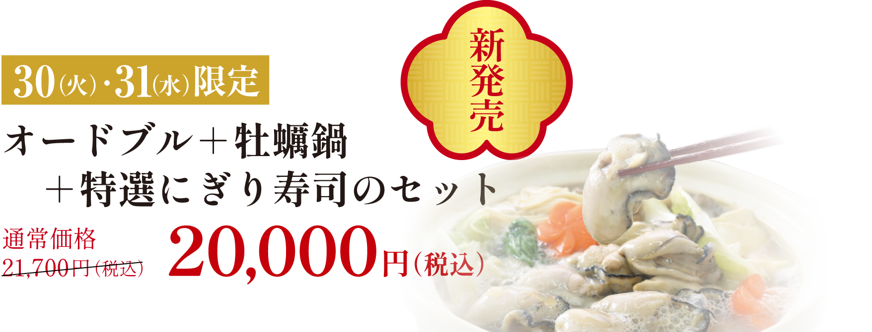 オードブル+牡蠣鍋+特選にぎり寿司のセット20,000円(税込)新発売