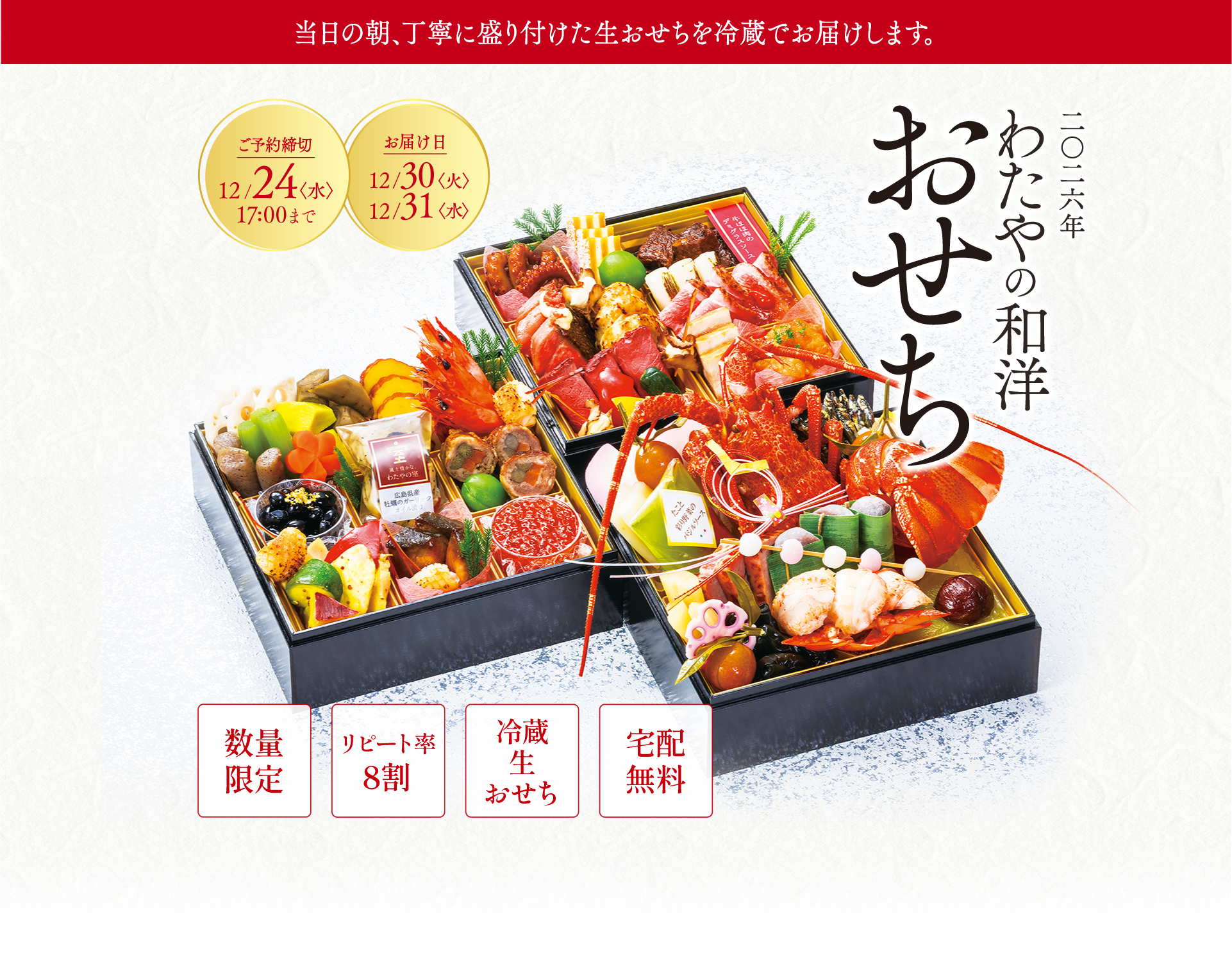 2026年 わたやの和洋おせち 伝統的な『和』の具材と、華やかな『洋』の具材をたっぷり詰めました。ご予約締切｜12月24日（水）まで【数量限定・リピート率8割・冷蔵生おせち・宅配無料】