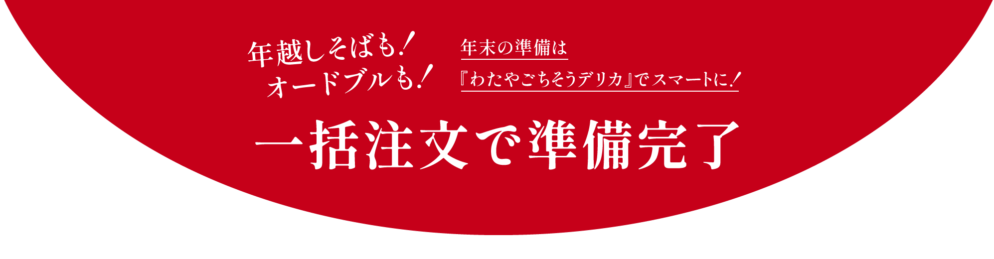 年越しそばも！オードブルも！年末の準備は『わたやごちそうデリカ』でスマートに！一括注文で準備完了