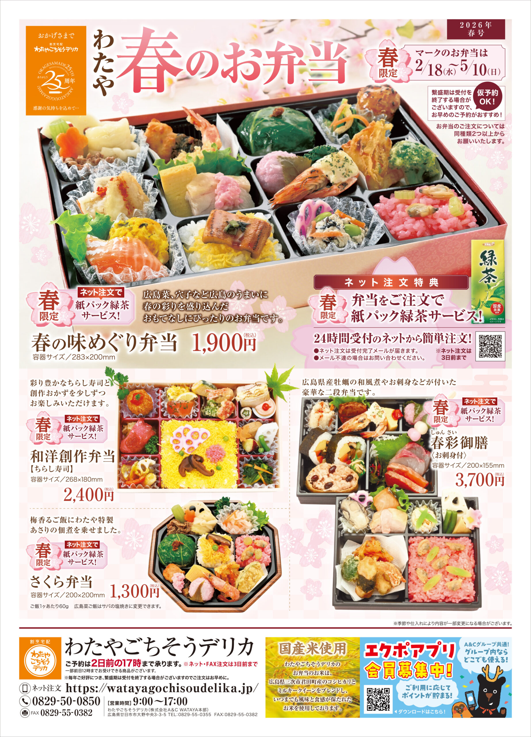2026わたやごちそうデリカ春弁当